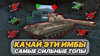 ТОП САМЫХ СИЛЬНЫХ ТАНКОВ 10 УРОВНЯ ИЗ ПТ, ТТ, СТ и ЛТ | КАЧАЙ ИХ, ПОКА НЕ ПОНЕРФИЛИ