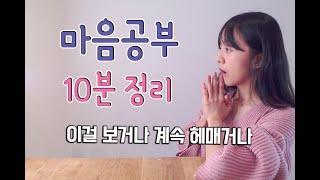 마음공부의 핵심 10분으로 정리하세요