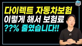 자동차보험 가장 싸게 가입하는 법 /  한번 알고 평생 써먹자