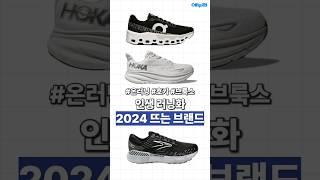 인생 러닝화! 2024 뜨는 브랜드 #온러닝 #호카 #브룩스