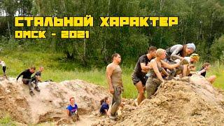 "Стальной Характер" - Омск 2021. УниверсалСпецмаш - участник экстремального забега.