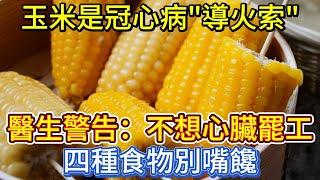 玉米是冠心病"導火索"？醫生警告：不想心臟罷工，四種食物別嘴饞