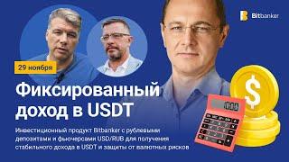 Падение рубля и 15% доход в USDT