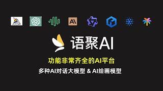 【语聚AI】一个接入了各种知名大模型的AI平台，AI对话、绘画、工具流它都有