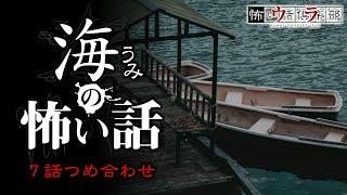 【怪談朗読】海の怖い話-7話つめ合わせ【奇々怪々】