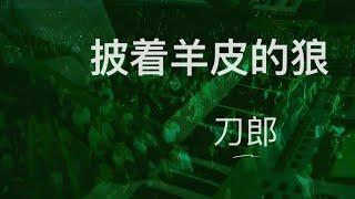 刀郎《披着羊皮的狼》 【新疆10年环球巡演首场演出·乌鲁木齐 — 2007.5.18】