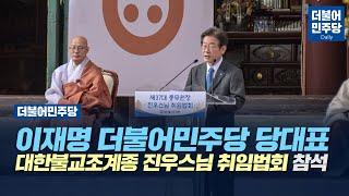 [Daily] 이재명 더불어민주당 당대표 대한불교조계종 제37대 총무원장 진우스님 취임법회 참석(2022.10.05)