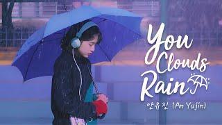 [Cleaner Ver] You, Clouds, Rain/비도 오고 그래서 (Cover) - An Yujin 안유진 (IZONE 아이즈원) FMV