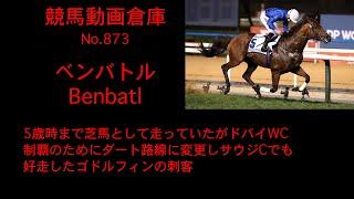 【競馬】ベンバトル　Benbatl【No 873】