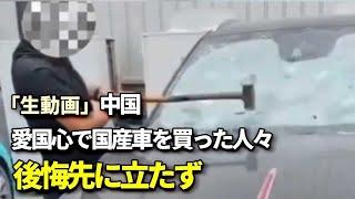 【生動画】中国　愛国心で国産車を買った人々　後悔先に立たず