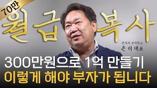 존 리 대표 ‖ 내 집 마련 없이 남들보다 먼저 부자 되는 방법 (풀버전) / 머니토리