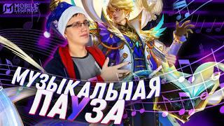 МУЗЫКАЛЬНЫЙ СКИН НА ВЕЙЛА- Mobile Legends / ГОДОВОЙ STAR ВЕЙЛ - КОНЦЕРТ СВЕТА