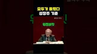 워렌버핏이 말하는 성장주 투자 방법 #주식