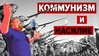 Ежи Сармат разбирает "Коммунизм и насилие" (Держать курс)