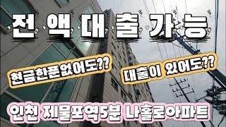 매물[11-638] 인천 제물포역 도보5분아파트등기     전액대출가능한 아파트 현금없이 내집마련