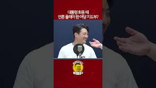 대통령 회동 때 언론 플레이 한 여당 지도부?