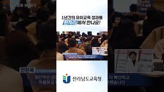 1년간의 유아교육 성과를 한자리에서 만나요! #shorts