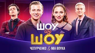 Шоу из шоу | Выпуск 7 | Чепурченко и Mia Boyka