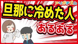 旦那に冷めた人あるあるwww【アニメ】夫・亭主