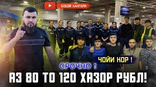 Э МАРДУМИ  БЕКОР СРОЧНО ЧОИ КОР  80 ХАЗОР ТО  120  ХАЗОР ЗАНУ МАРД