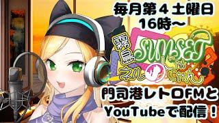 【ラジオ】第1回！霧島ネルのサンセットにゃんにゃん【霧島ネル】