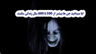 ایا میدانید جن ها بیشتر از 500 تا600 سال زندگی میکنند