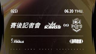 賽後記者會｜新北國王 VS 桃園璞園領航猿｜240620｜PLG FINALS Game5