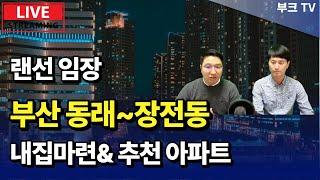 부산 동래~장전동 A급지 내집마련 및 추천 아파트 랜선임장
