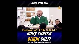 КОМУ СНЯТСЯ ВЕЩИЕ СНЫ. ШЕЙХ ЧУБАК АЖЫ ЖАЛИЛОВ