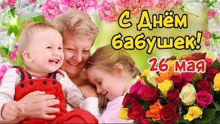 С Днём бабушек - 26 мая! ️ Лучшее поздравление – красивая открытка на день бабушек
