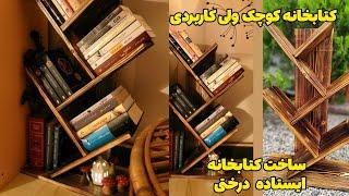 ساخت کتابخانه کوچک ایستاده