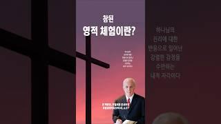 참된 영적 체험이란?  존 맥아더 #성경공부 #영적성장 #기독교신앙 #성경의가르침 #신학적통찰