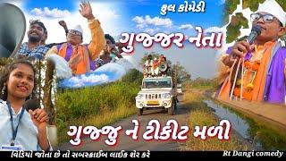 ગુજ્જર નેતા (ફુલ કોમેડી) GUJJAR NETA RT DANGI COMEDY