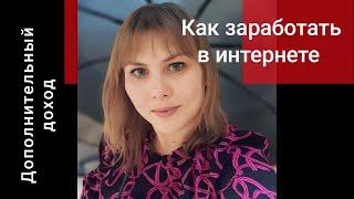 Как заработать в интернете?  Дополнительный доход. Работа в Сибирском здоровье / Siberian Wellness