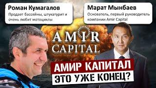 Амир Капитал – Скам последнего гиганта? // Новости Amir Capital и будущее кошелька