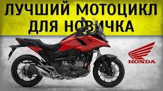 Почему Honda NC750X 2025 - лучший мотоцикл для новичка? Обзорчик