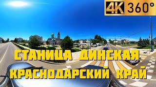 Станица Динская | Панорамный 360° видео обзор | Станицы и города Краснодарского края