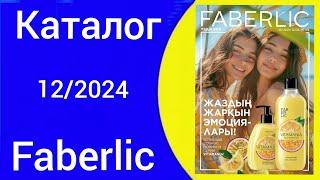 Листаем КАТАЛОГ ФАБЕРЛИК 12/2024 Казахстан c Алексей Косых catalogue #faberlic