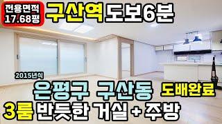 [은평구빌라매매] 241104 구산역 도보6분 즉시입주가능한 2015년식 17평3룸빌라매매 예일여고 도보5분 현재 보금자리론 가능합니다