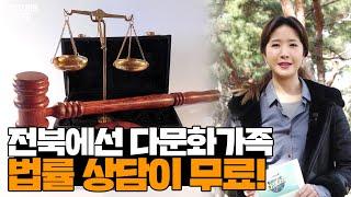 [목서윤의 다정다감한 이야기] 전라북도 다문화 가족과 이주민에게는 법률상담이 무료️│변호사│외국인