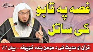 Attributes Of Believer In The Quran And Hadith Dars 24 | غصه په قابو کې ساتل