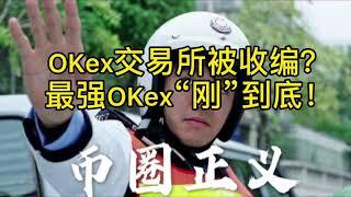 OKex交易所被收编？最强OKex“刚”到底！