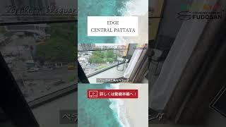 【パタヤ】人気コンドミニアムの速報をお届け！海が見える超レアな２bedroom【EDGE CENTRAL PATTAYA】#パタヤ #コンドミニア #海外移住 #shorts