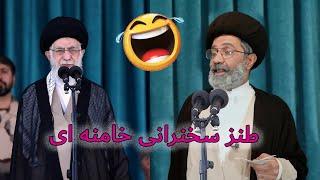 طنز سخنرانی خامنه ای #comedy #iran #ایران