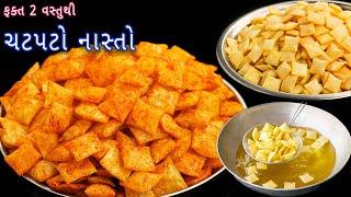 ઘરની વસ્તુથી ઝટપટ તૈયાર કરો ચટપટો નાસ્તો | kurkure recipe | chatpata kurkure | kurkure square| chips