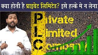 क्या होती है प्राइवेट लिमिटेड? इसके क्या फायदे है | What Is Private Limited? Explained