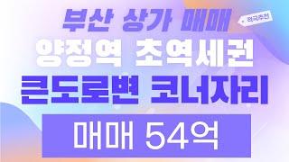 [부산상가매매] 양정역 초역세권 큰도로변 코너 건물 매매 54억, 연수익률 4%,높은수익률! 넓은 대지!