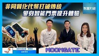 【創業快綫 呈獻《創業軍師》】 #Moongate │ 非同質化代幣打破傳統變身智能門票提升體驗