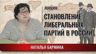 Либеральные партии: кадеты, октябристы