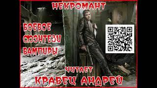 Некромант 01.Читает Андрей Кравец. 18+. Боевое фэнтези,Вампиры,Городское фэнтези.
